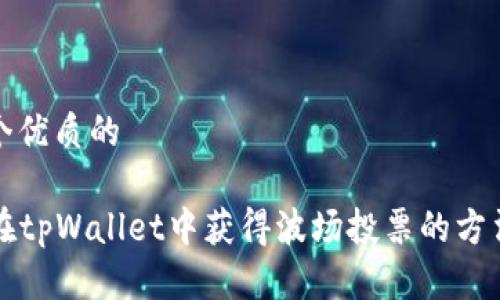思考一个优质的
如何在tpWallet中获得波场投票的方法与技巧