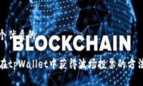 思考一个优质的
如何在tpWallet中获得波场投票的方法与技巧