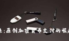 未来已来:原创加密货币支付的崛起与发展