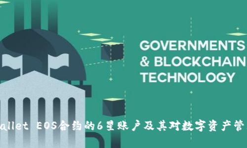 探索tpWallet EOS合约的6星账户及其对数字资产管理的影响