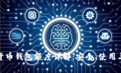加密货币钱包额度详解:安全、使用与管理