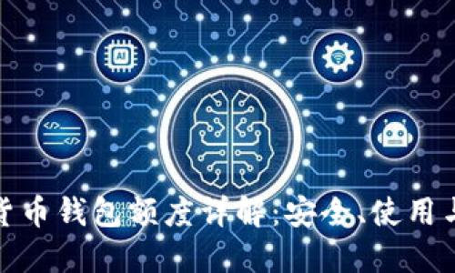 加密货币钱包额度详解:安全、使用与管理