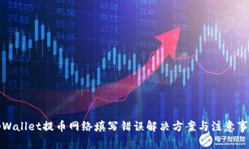 tpWallet提币网络填写错误解决方案与注意事项