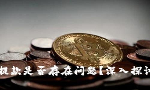 出售加密货币提款是否存在问题?深入探讨安全性与风险