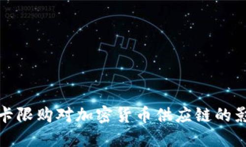 显卡限购对加密货币供应链的影响