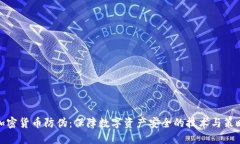 加密货币防伪:保障数字资产安全的技术与策略