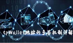 tpWallet地址的多签机制详解