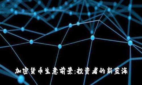 加密货币生意前景:投资者的新蓝海