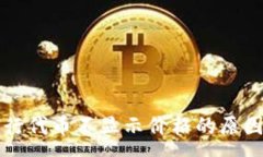 :tpWallet发行代币不显示价格的原因与解决方案
