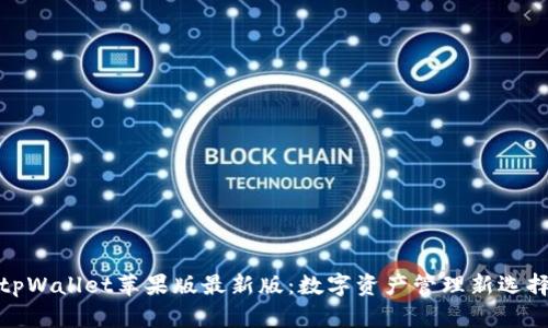 tpWallet苹果版最新版:数字资产管理新选择