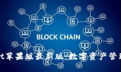 tpWallet苹果版最新版:数字资产管理新选择