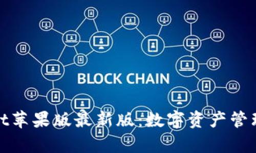 tpWallet苹果版最新版:数字资产管理新选择