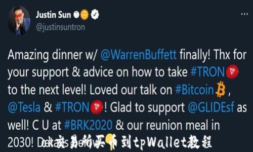 ok交易所买币到tpWallet教程