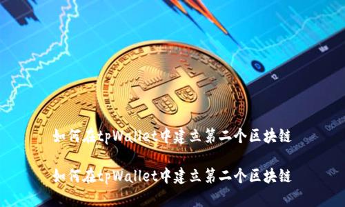 如何在tpWallet中建立第二个区块链
如何在tpWallet中建立第二个区块链