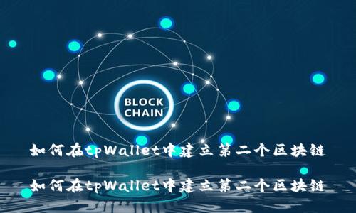 如何在tpWallet中建立第二个区块链
如何在tpWallet中建立第二个区块链
