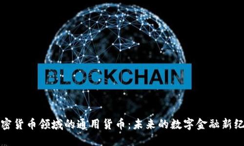 加密货币领域的通用货币:未来的数字金融新纪元