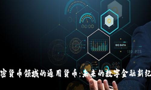 加密货币领域的通用货币:未来的数字金融新纪元