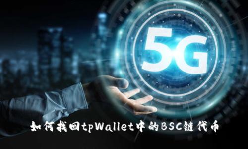 如何找回tpWallet中的BSC链代币