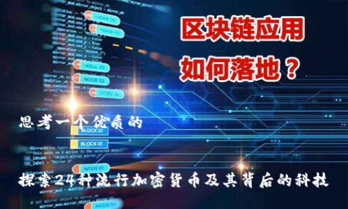 思考一个优质的
探索24种流行加密货币及其背后的科技