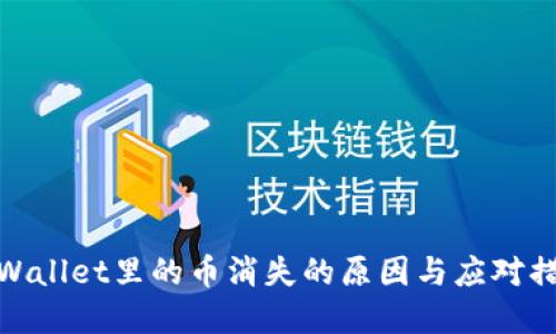 tpWallet里的币消失的原因与应对措施