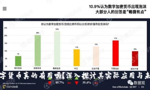 加密数字货币真的有用吗?深入探讨其实际应用与未来趋势