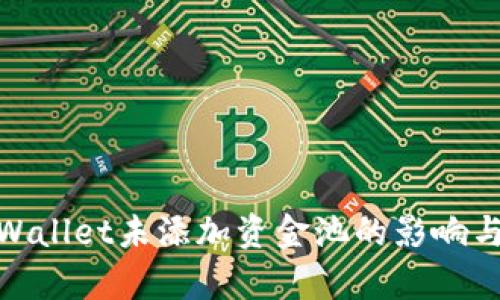 : 探讨tpWallet未添加资金池的影响与解决方案