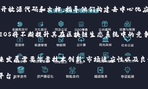 baioti深入解析EOS：加密货币的未来潜力与挑战/baioti  
EOS, 加密货币, 区块链/guanjianci  

引言  
在数字货币日益高潮的今天，各种加密货币在金融市场上层出不穷，其中EOS以其独特的技术架构和应用场景吸引了众多投资者和开发者的注意。推出于2017年的EOS不仅被认为是区块链3.0技术的代表，还是解决比特币和以太坊等现有系统所面临一系列问题的重要尝试。本文将深入探讨EOS的技术原理、市场表现、未来潜力和面临的挑战，全面了解这一备受关注的加密货币。  

EOS的技术背景  
EOS的设计宗旨是为了提供一个灵活、可扩展且高度去中心化的区块链平台，以支持商业化的去中心化应用（dApps）。与以太坊等其他区块链相比，EOS采用了一种名为“委托权益证明”（DPoS）的共识算法。这种算法通过选举出代表节点来验证交易，从而实现更快的交易速度和更高的可扩展性。支持该系统的EOSIO软件为开发人员提供了简单易用的工具，使他们能够快速构建和部署dApps。  

EOS还通过使用智能合约使开发人员能够自动执行协议的各项条件。它允许开发者编写和部署复杂的合约功能，使得平台上的应用能够实现丰富的功能。同时，EOS使用的构架也提供了无交易手续费的用户体验，这一定程度上降低了用户的进入门槛，吸引了更多的开发和投资。  

EOS的市场表现  
自推出以来，EOS在加密货币市场上一直表现活跃。在ICO阶段，EOS筹集了超过40亿美元的资金，这在其时的市场上创下了新的记录。而在交易市场中，EOS的价值也经历了快速的波动，吸引了众多投资者的炒作。  

在2018年，EOS曾在市场上短暂占据前五的市值排名，尽管之后由于市场环境的不确定性，其市值有所回落，但EOS仍在各类平台上保持着良好的活跃度。开发者社区的支持与不断推进的生态系统，增强了其市场的核心竞争力。近年来随着DeFi和NFT的兴起，EOS也在不断探索新的应用场景，以适应市场变化。  

EOS的未来潜力  
尽管EOS曾面临过暂时的市场波动与挑战，但其未来的潜力依然值得关注。一方面，EOS强大的技术背景和去中心化应用的快速发展为其架构了稳固的基础；另一方面，随着全球经济逐渐向数字化转型，区块链技术的广泛应用前景也变得愈发广阔。  

通过提供更高的交易速度和更低的使用门槛，EOS有望在日益增长的区块链市场中找到自己的立足之地。同时，EOS社区的不断发展和未来技术的迭代也使得这一平台具备了持续创新的能力。  

EOS所面临的挑战  
尽管EOS前景看好，但其在发展过程中也不可避免地面临一些挑战。首先，竞逐市场的加密货币逐渐增多，像Cardano、Polkadot等新兴平台同样在区块链领域展现出强大的竞争力，使得EOS在争夺开发者和用户的过程中压力倍增。  

其次，区块链技术作为一项新兴的技术，其法律法规的不确定性为其发展带来了风险。各国对加密货币的态度不一，监管政策的变化可能会影响到EOS的市场环境。同时，与其他区块链项目一样，EOS同样面临着安全性的问题，协议漏洞与攻击行为都有可能对其生态造成严重影响。  

常见问题讨论  

问题1：EOS与以太坊的区别是什么？  
EOS与以太坊在技术结构和共识算法上有显著区别。以太坊使用的是权益证明（PoW）机制，而EOS则采用委托权益证明（DPoS），这种差异使得EOS的交易速度更快，且能够处理更多的并发交易。此外，EOS没有交易费用，而以太坊在使用时通常会收取费用，这对于用户的吸引力上也存在差异。  

问题2：投资EOS的风险是什么？  
投资EOS的风险包括市场波动、技术安全和竞争压力等。从市场来看，加密货币的价格高度波动，投资者可能面临重大损失。技术安全方面，如果EOS数据库遭受黑客攻击，投资者的资产将可能面临损失。此外，EOS在市场上还需要面对许多出色的竞争对手，场上其他项目的表现也会影响EOS的市场地位。  

问题3：EOS的去中心化应用有哪些案例？  
EOS平台目前已诞生众多成功的去中心化应用，包括社交媒体应用EOS Tribe和游戏平台EOS Knights。EOS Tribe是一个社交网络平台，为用户提供去中心化的交互体验，而EOS Knights是一款区块链游戏，使用户能够通过玩游戏获得收益。这些应用展示了EOS在各类领域的广泛应用潜力。  

问题4：EOS的社区及开发者生态如何？  
EOS的社区十分活跃，开发者群体也在不断壮大。EOS的开发者通过多种方式分享技术的使用经验，举办线上线下的技术交流会，以增强社区的力。此外，EOS还支持开发者通过开放源代码和文档，指导他们构建去中心化应用，促进行业内的合作与创新。  

问题5：未来EOS可能的技术升级方向？  
EOS未来可能的技术升级方向包括不断其共识机制以提升性能和安全性，探索Layer 2解决方案以减少链上负担，以及支持更多的异构区块链互操作性。通过这些技术进步，EOS将不断提升其在区块链生态系统中的竞争力，争取更大市场份额。  

结论  
综上所述，EOS凭借其独特的技术架构、强大的开发者社区和持续的市场探索，展现出强大的发展潜力。然而，随之而来的市场竞争与潜在风险也是不容忽视的。因此，EOS的未来发展需要依靠技术创新、市场适应性以及良好的社区合作，以迎接充满挑战的区块链时代。  

随着时间的推移，EOS将继续为全球的去中心化应用提供支持，并为数字经济的发展助力。在加密货币层出不穷的今天，真正能够突围而出的，最终将是那些有实力、有潜力的平台。