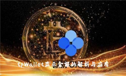 tpWallet显示金额的解析与应用