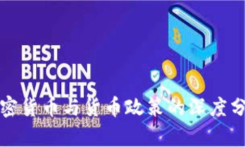 加密货币与货币政策的深度分析