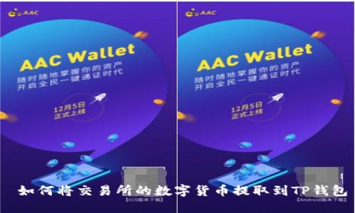 如何将交易所的数字货币提取到TP钱包