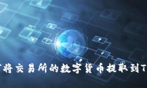 如何将交易所的数字货币提取到TP钱包