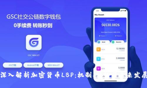 深入解析加密货币LBP:机制、优势与未来发展