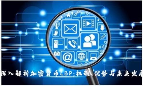 深入解析加密货币LBP:机制、优势与未来发展