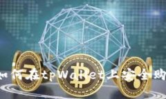 新手指南:如何在tpWallet上安全购买数字货币