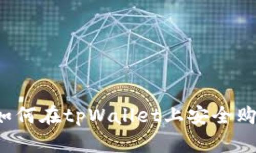 新手指南:如何在tpWallet上安全购买数字货币