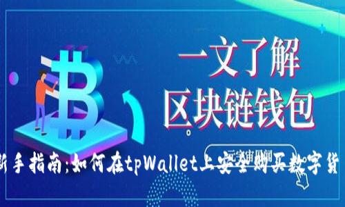 新手指南:如何在tpWallet上安全购买数字货币