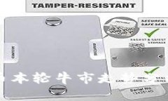 加密货币本轮牛市走势分析与展望