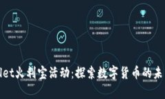 tpWallet火利宝活动:探索数字货币的未来之路