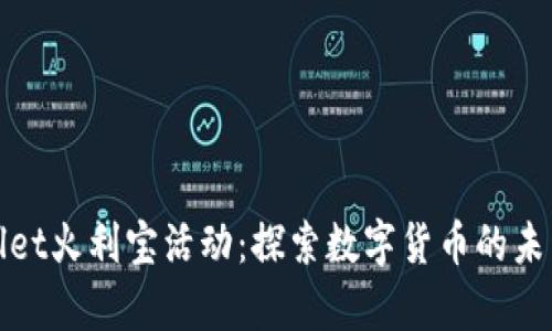 tpWallet火利宝活动:探索数字货币的未来之路