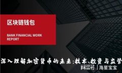 深入理解加密货币的未来:技术、投资与监管