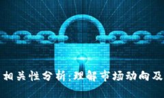 加密货币的相关性分析:理解市场动向及其影响