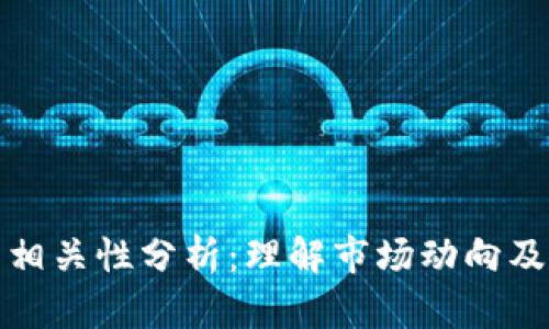 加密货币的相关性分析:理解市场动向及其影响因素
