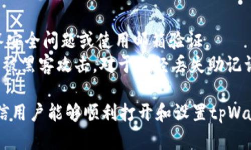 ____tpWallet薄饼的使用指南：如何成功打开和设置/____

__guanjianci__tpWallet, 薄饼, 数字钱包/__guanjianci__

随着数字货币的普及，越来越多的用户开始关注数字钱包的使用。tpWallet薄饼作为一款受欢迎的数字钱包，提供了多种管理和交易数字资产的功能。然而，对于初次接触的用户来说，如何打开和设置tpWallet薄饼可能会成为一大难题。本文将详细介绍tpWallet薄饼的打开流程，同时解答一些相关问题，帮助用户更加顺利地体验这款数字钱包。

tpWallet薄饼概述
tpWallet薄饼是一款专注于多种数字货币存储和管理的数字钱包。与其他数字钱包相比，它有着用户友好的界面和多样化的功能，支持多链资产管理、快速交易和安全存储。用户可以通过手机或电脑轻松访问，方便随时进行资产的管理与转账。除了基本的存储和交易功能，tpWallet还提供安全性保护、交易记录查询以及社区互动等功能，使用户可以全面了解和参与数字货币的世界。

如何打开tpWallet薄饼
打开tpWallet薄饼的步骤其实非常简单。用户需要先下载并安装tpWallet应用。在各大应用商店（如App Store、Google Play等）中都能够找到。如果你使用的是电脑，建议前往tpWallet的官方网站下载客户端。在安装完成后，用户记录的初始助记词非常重要，它用于恢复你的数字钱包。
安装完成后，用户可以选择“创建新钱包”或者“导入已有钱包”选项。创建新钱包时，需要设置一个密码以保证钱包的安全性。在设置密码时，建议使用较复杂的组合，避免使用过于简单的密码。完成设置后，用户将看到一个明确的界面，提供数字资产的管理和交易权限。

如何设置tpWallet薄饼
设置tpWallet薄饼的过程与打开过程密切相关。用户在成功创建钱包后，会被引导进入设置页面。在这个页面上，可以选择添加多种数字货币，并设置相关的交易参数。在添加资产时，需要用户输入资产的合约地址等信息。同时，用户还可以设置通知方式，以便在进行交易时能够及时接收到相关信息。
除了基本设置，用户还应该关注安全设置。tpWallet薄饼提供了两步验证等安全措施，建议用户务必开启此功能，以保护用户的资产。这样，即使密码泄露，攻击者也无法轻易进入用户钱包。完成所有设置后，用户可以开始管理和交易自己的数字资产。

如何解决常见的打开和设置问题
在使用tpWallet薄饼时，用户可能会遇到一些常见的问题，例如无法打开应用、无法添加资产等。对于这些问题，用户首先可以检查网络连接是否正常，确保应用已经安装并更新到最新版本。如果还是无法解决，建议前往tpWallet的官方社区或客服寻求帮助，社区中有许多热心的用户和专业人士可以提供解决方案。
如果用户在导入已有钱包时错误地输入了助记词，钱包将无法打开。此时，用户应仔细核对助记词，并确保输入顺序与原始相符。对于在使用中遇到的任何其他技术问题，用户不仅可以通过官方文档进行查阅，还可以参与社区讨论，寻求他人的经验和建议，从而帮助自己解决困扰。

总结
tpWallet薄饼作为一款多功能的数字钱包，操作简单且安全性高，为众多用户提供了高效的资产管理体验。通过确保正确打开和设置钱包，用户可以更好地管理自己的数字资产，参与到数字货币的世界中去。

常见问题及解答

问题1：我可以在tpWallet薄饼中存储哪些类型的数字货币？
tpWallet薄饼支持多种类型的数字货币，包括但不限于比特币（BTC）、以太坊（ETH）、波场（TRX）、瑞波（XRP）、以及其他主流和小众数字资产。用户可以通过钱包的资产管理功能，选择添加自己感兴趣的数字货币。每种数字货币都有其独特的区块链和规则，因此在选择存储的数字资产时，用户需要了解相应的基础知识。
对于交易频繁的用户来说，使用tpWallet薄饼进行多种类型数字货币的管理将会显得更加便利。此外，用户还可以通过tpWallet的内置交易功能，方便地在不同币种之间进行兑换，节省了到交易所的步骤，提高了交易的效率。

问题2：tpWallet薄饼的安全性如何？
tpWallet薄饼具备多重安全措施，以保护用户的资产安全。首先，用户在创建钱包时需要设置强密码，长且难以猜测的密码是保护钱包的第一道防线。同时，tpWallet还提供了两步验证功能，在用户登录或进行大额交易时，系统会要求用户输入额外的验证码。这一机制在很大程度上增强了钱包的安全。
此外，tpWallet采用了去中心化存储架构，用户私钥保存在本地设备上，而非集中存储在服务器中，这大大降低了黑客攻击的可能性。尽管如此，用户仍需要谨慎保管钱包的助记词，助记词一旦泄露，任何人都有可能访问该钱包内的资产。

问题3：如何解决tpWallet薄饼的安装问题？
用户在安装tpWallet薄饼时，可能会遇到一些技术问题，比如下载失败或者无法安装等。对于这些问题，首先可以检查自己的网络连接是否正常，并确保使用的是官方渠道下载应用程序。如果安装包损坏，建议重新下载最新版本并再次尝试安装。
有时，用户的操作系统可能会限制未验证应用的安装，这时可以根据设备提示进行相应设置，允许安装来自未知来源的应用。如果问题依旧存在，用户可以访问tpWallet的帮助中心，获取有关安装问题的专业支持。

问题4：tpWallet薄饼是否支持跨平台使用？
tpWallet薄饼支持跨平台使用，包括Android、iOS以及PC端用户均可使用这款数字钱包。这种跨平台兼容性使得用户能够在不同设备上随时随地管理自己的数字资产。无论是在家中的电脑上，还是在外出时的手机上，tpWallet都能保持实时更新。
对于移动设备用户，可以通过应用商店直接下载相应版本的tpWallet应用。而对电脑用户，建议访问tpWallet官网下载安装包。所有设备之间的数据都是同步的，用户在任何设备上都会看到最新的交易记录和账户信息，极大地方便了用户的使用体验。

问题5：如果我忘记了密码或者助记词，该怎么办？
忘记钱包密码或助记词将导致用户无法访问自己的资产，因此确保妥善保管这两项信息非常重要。如果用户忘记了密码，可以通过设置的找回密码功能尝试重置，通常需要回答安全问题或使用邮箱验证。
不过，一旦遗失助记词，用户将无法通过任何方式恢复钱包。这就是为何在创建钱包时，强烈建议用户将助记词备份到一个安全的地方，并尽量避免将其存储在电子设备中，以防被黑客攻击。对于已经丢失助记词的用户，最好的解决方案是重新创建一个新钱包，确保安全，并转移资产。

综上所述，tpWallet薄饼作为一款用户友好的数字钱包，不仅具有强大的数字资产管理能力，还提供了多种安全功能，确保用户能够安全、便捷地进行交易。通过本文的介绍，相信用户能够顺利打开和设置tpWallet薄饼，并在使用过程中找到答案。