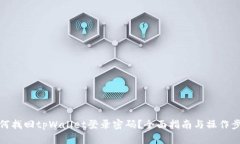 如何找回tpWallet登录密码?全面指南与操作步骤