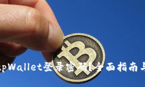 如何找回tpWallet登录密码?全面指南与操作步骤