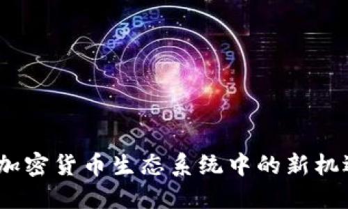 分叉币:加密货币生态系统中的新机遇与挑战