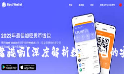tpWallet收钱靠谱吗?深度解析数字钱包的安全性与可靠性