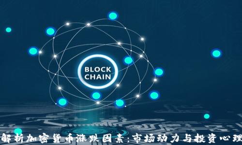 解析加密货币涨跌因素:市场动力与投资心理