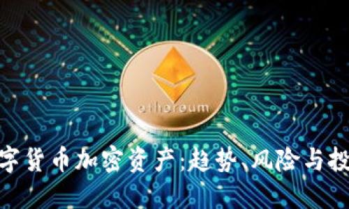 最新数字货币加密资产:趋势、风险与投资机会