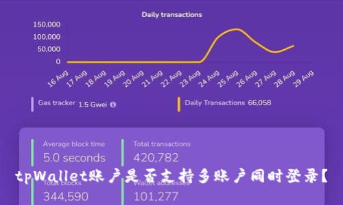 tpWallet账户是否支持多账户同时登录?